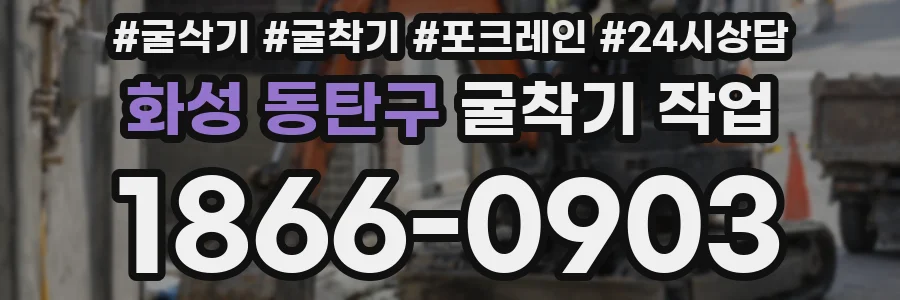 화성 동탄구 굴착기 작업