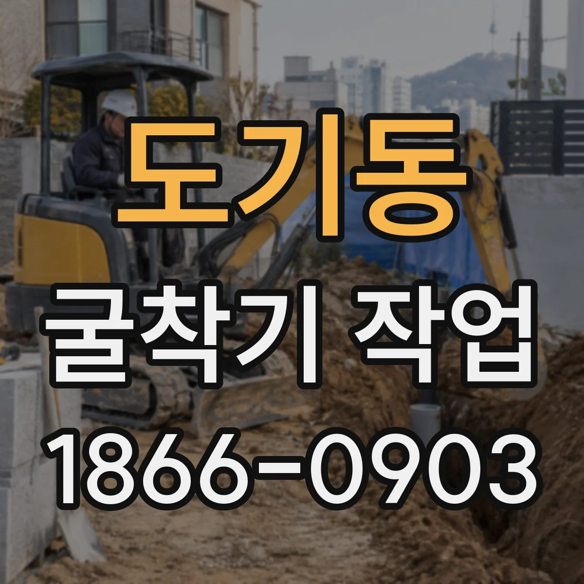 도기동 굴착기 작업
