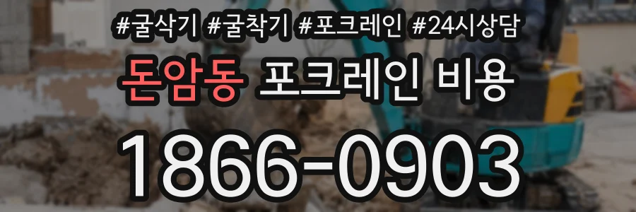 돈암동 포크레인 비용