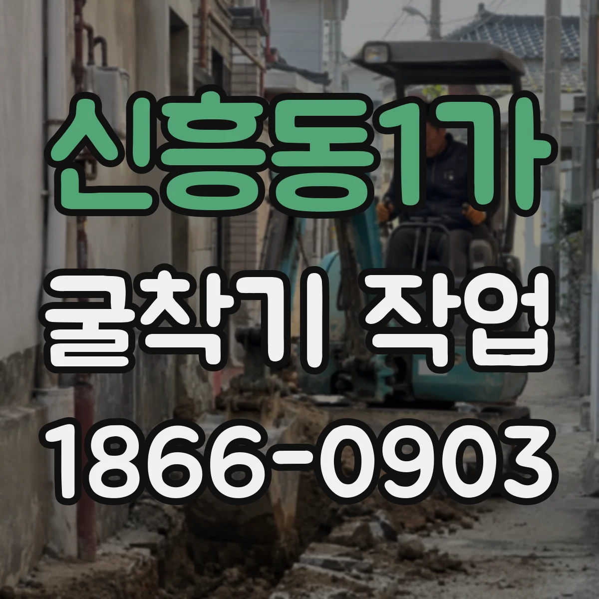 신흥동1가 굴착기 작업