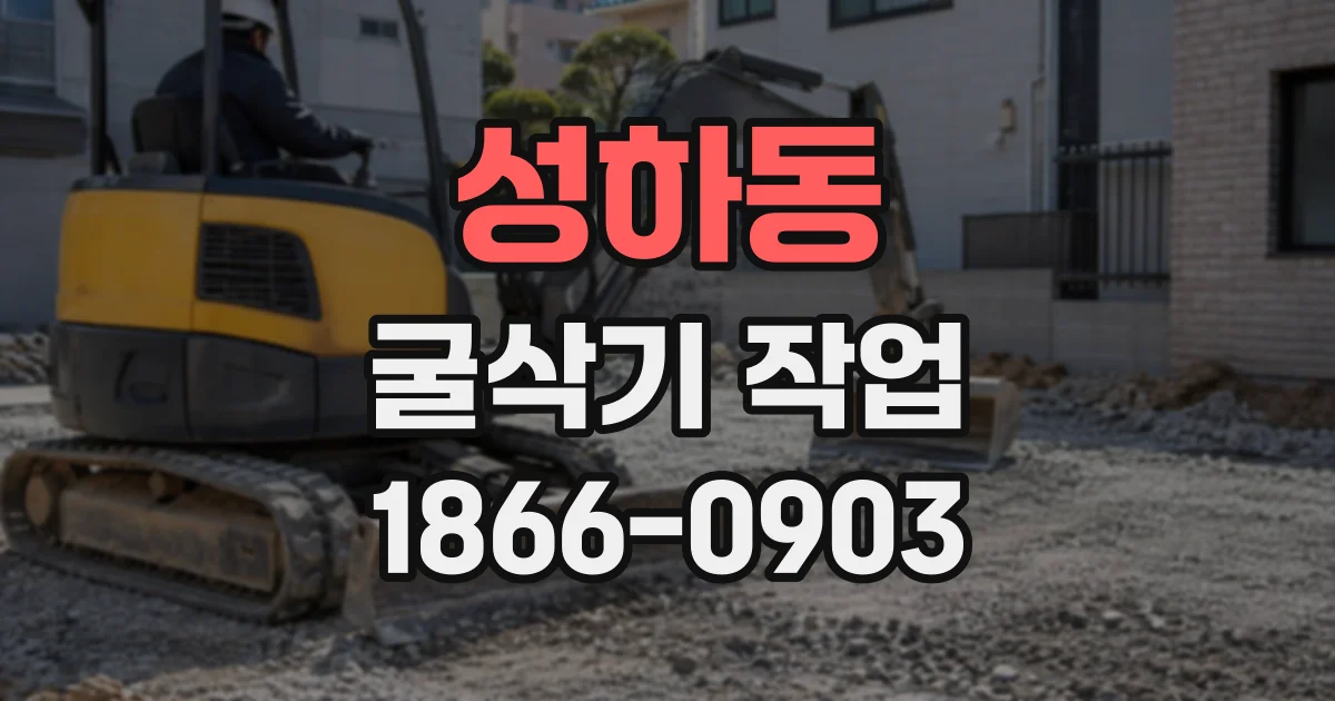 성하동 굴삭기작업