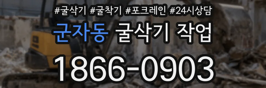 군자동 굴삭기 작업