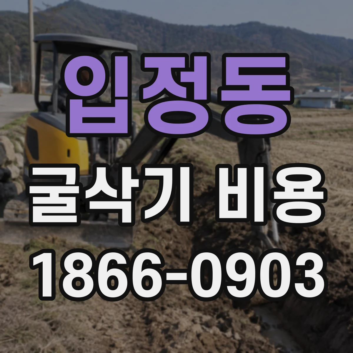 입정동 굴삭기 비용 장비가 멈추는 시간까지 비용 포함 여부