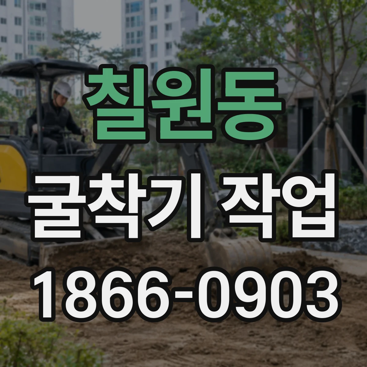칠원동 굴착기 작업