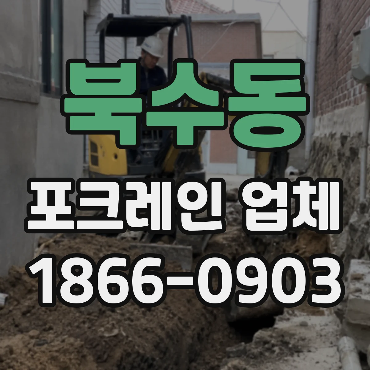 북수동 포크레인 업체