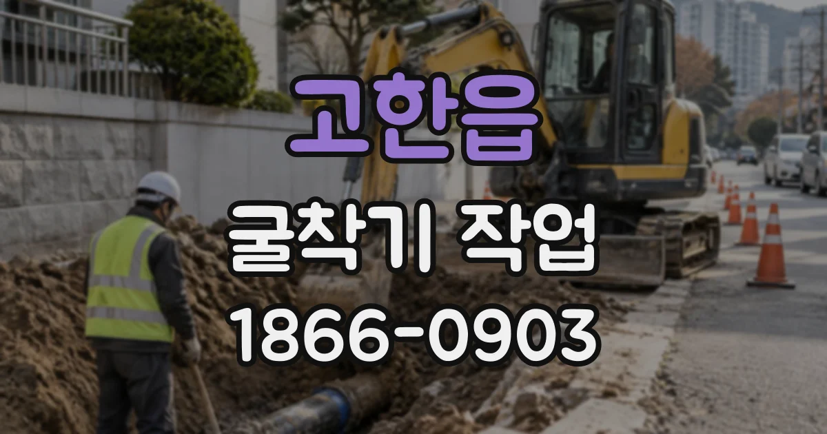 고한읍 굴착기작업