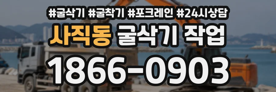 사직동 굴삭기작업 상담 전화 1866-0903