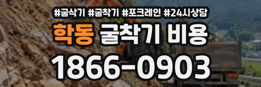 학동 굴착기비용 상담 전화 1866-0903