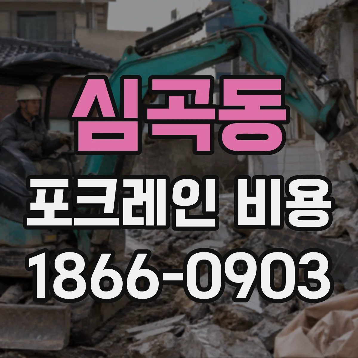 심곡동 포크레인 비용