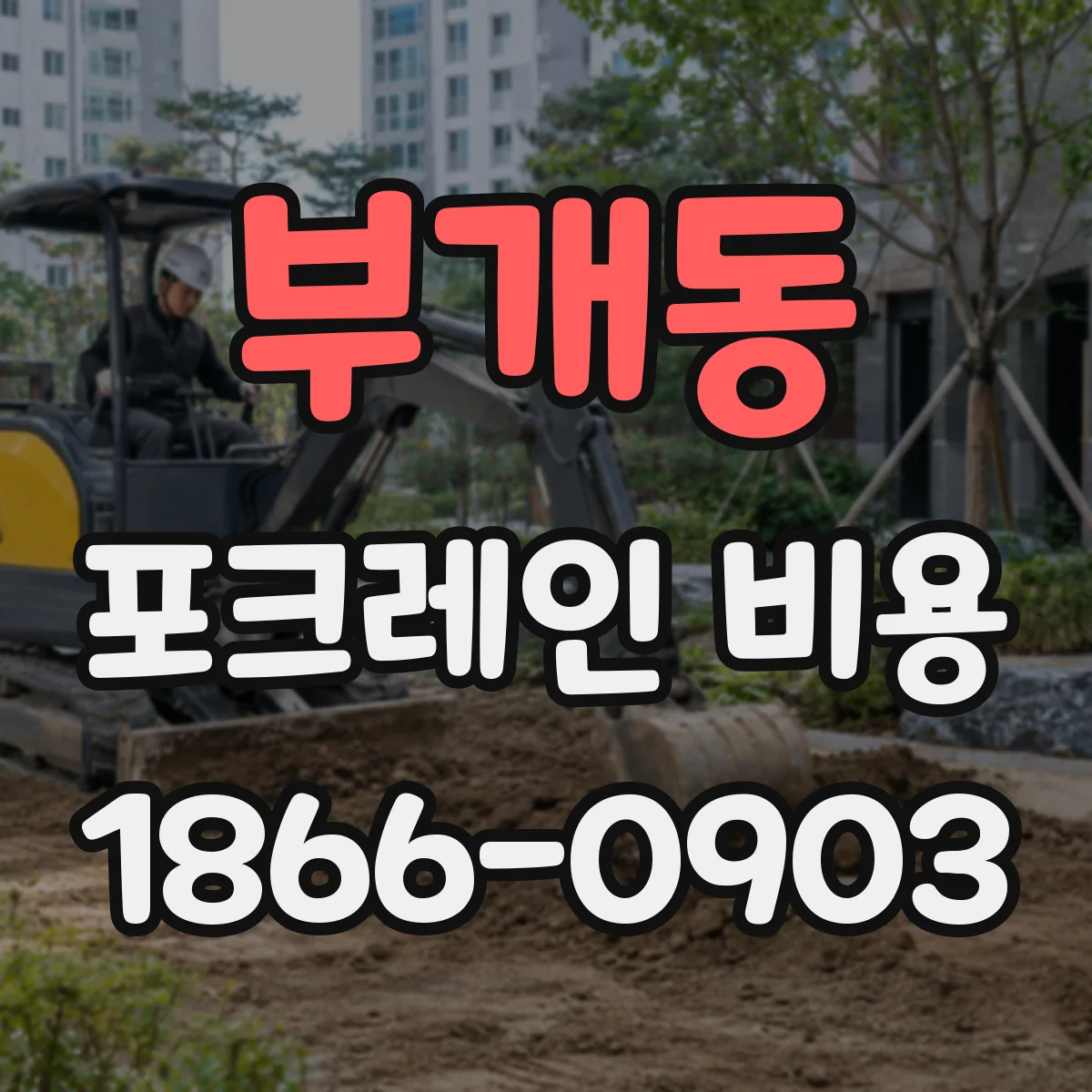부개동 포크레인 비용