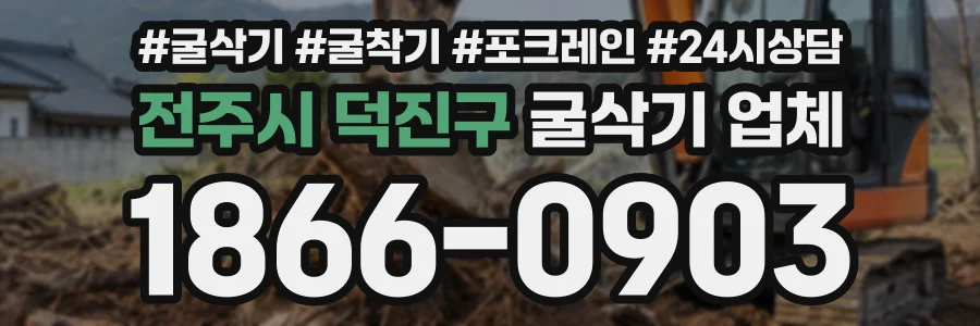 전주시 덕진구 굴삭기업체 상담 전화 1866-0903