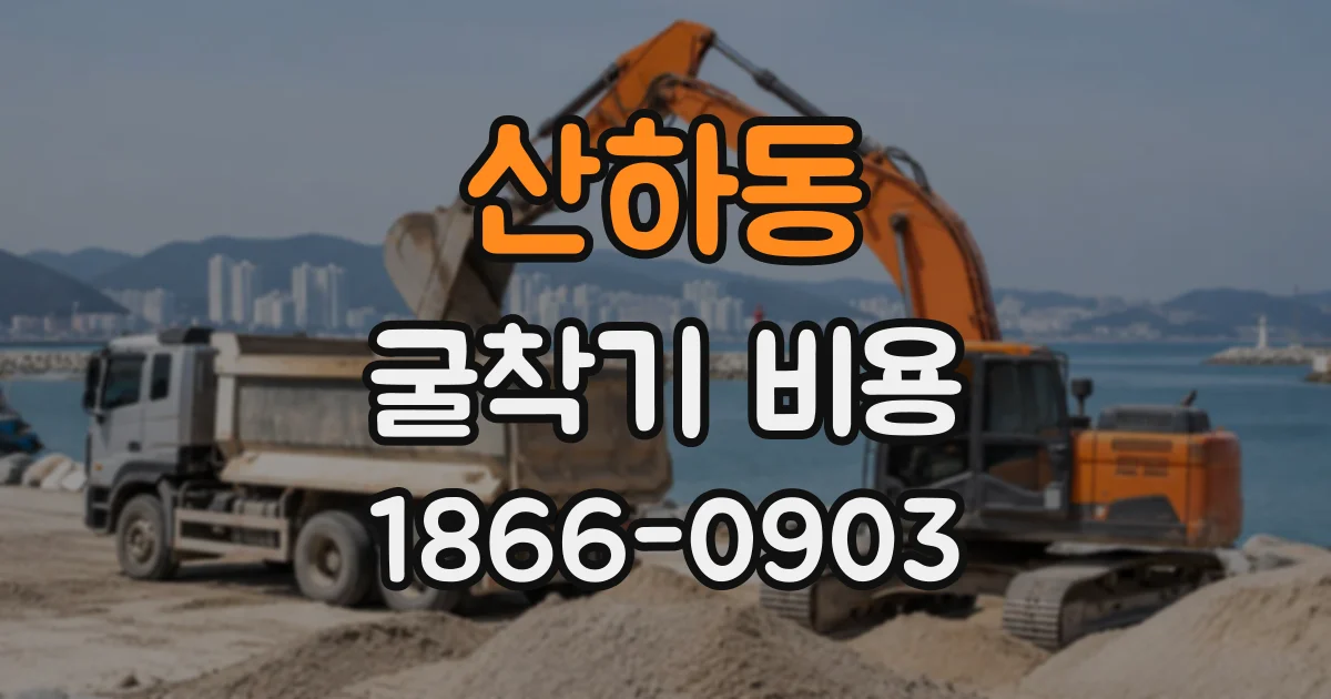 산하동 굴착기비용