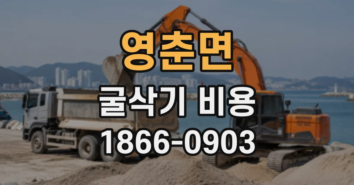 영춘면 굴삭기비용