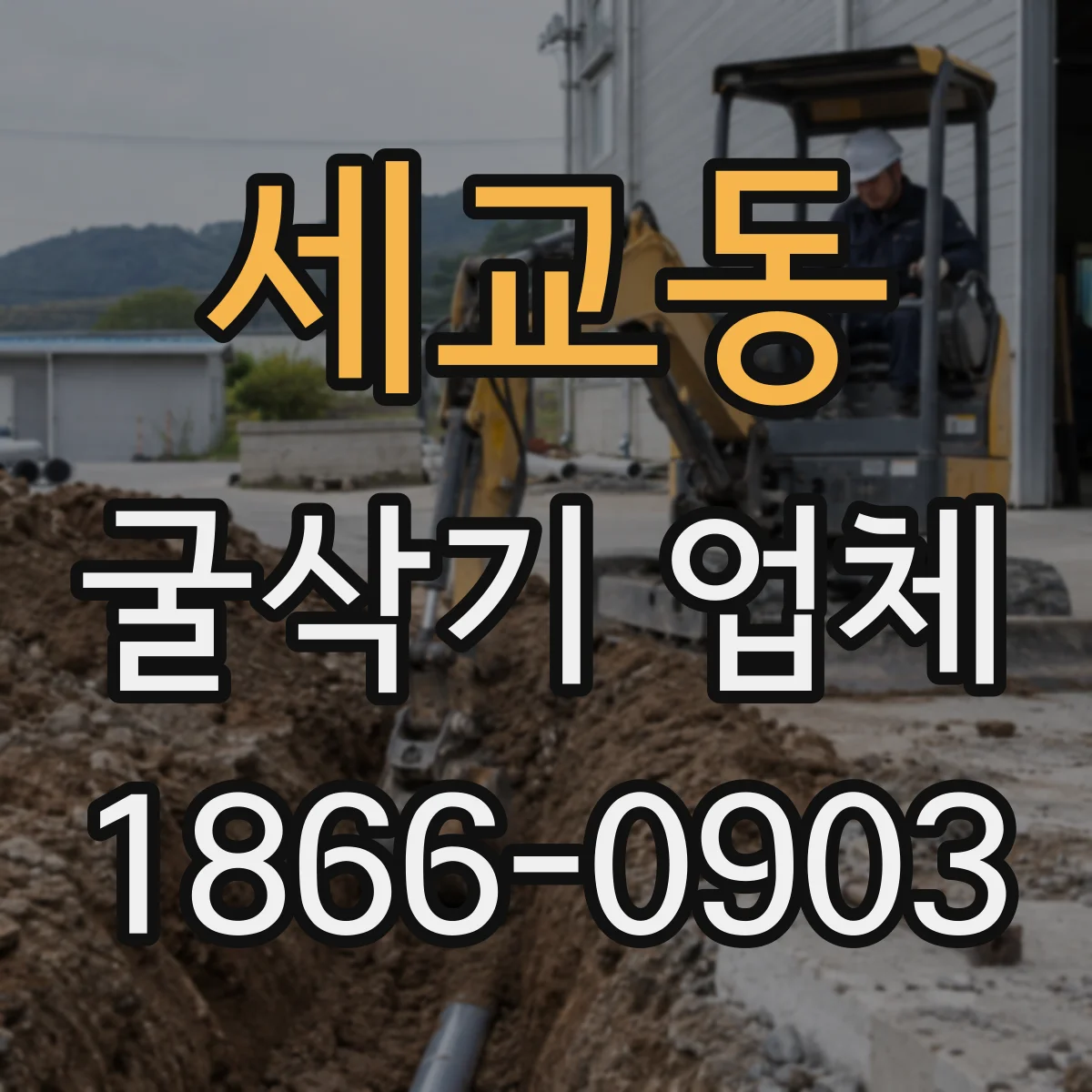 세교동 굴삭기 업체