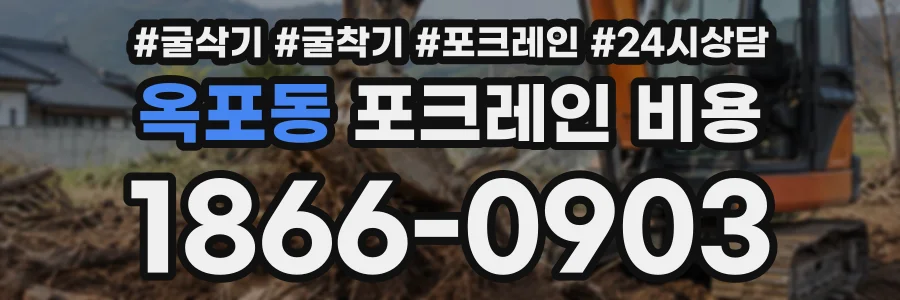 옥포동 포크레인비용 상담 전화 1866-0903