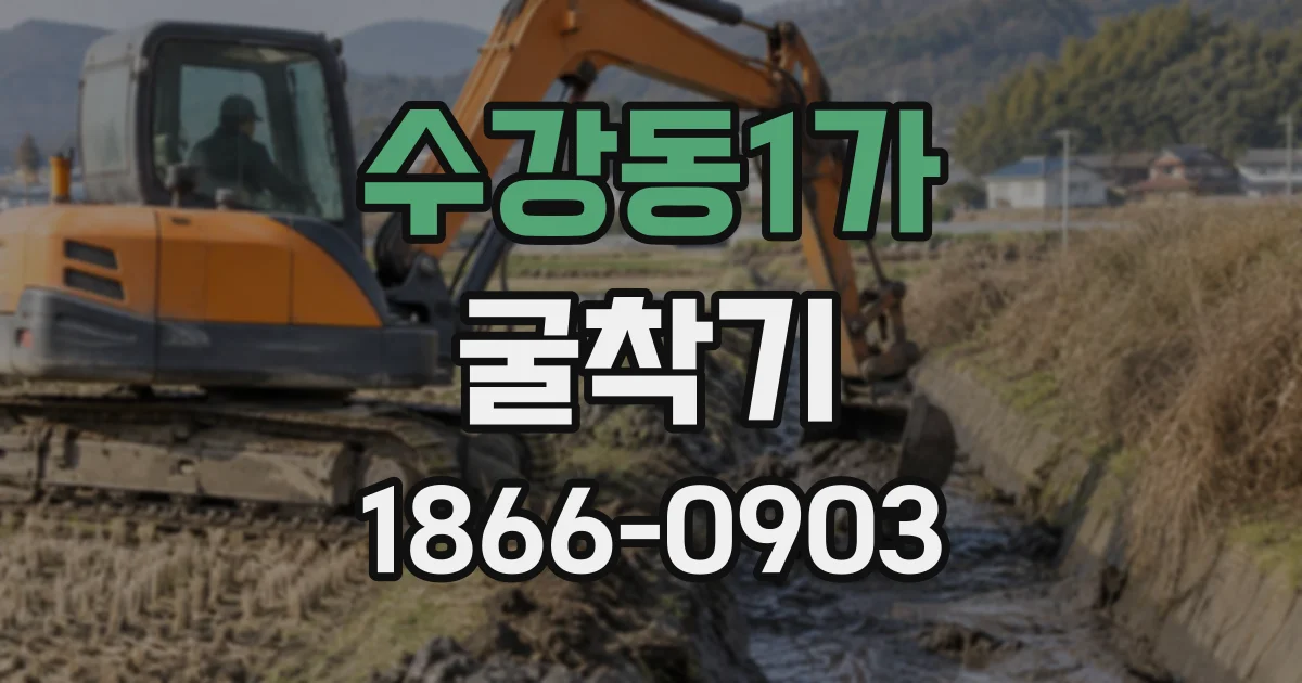 수강동1가 굴착기