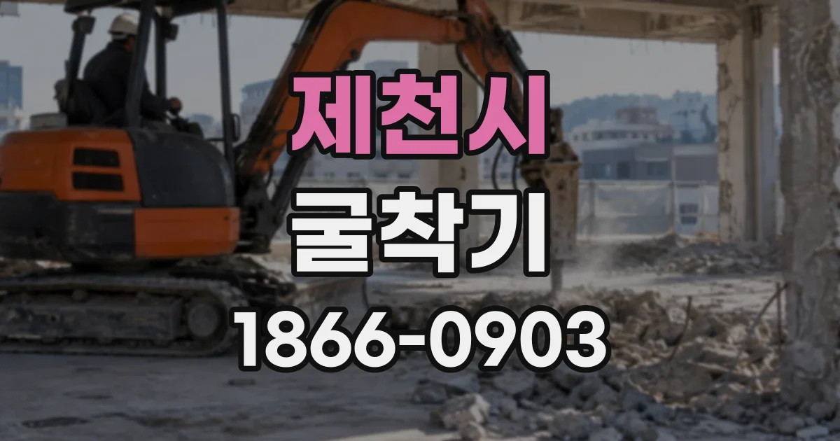 제천시 굴착기