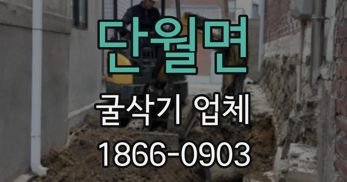 단월면 굴삭기 업체