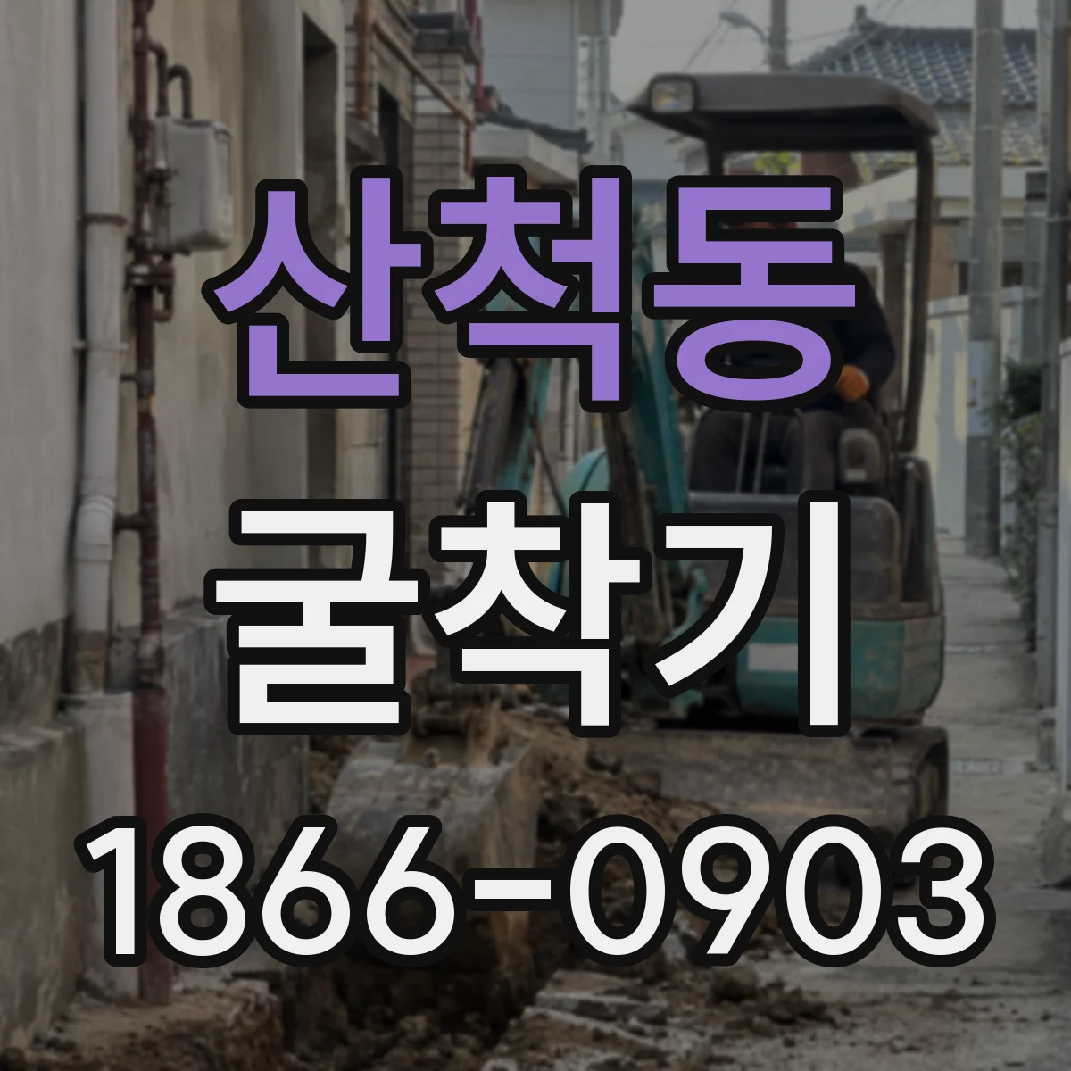 산척동 굴착기