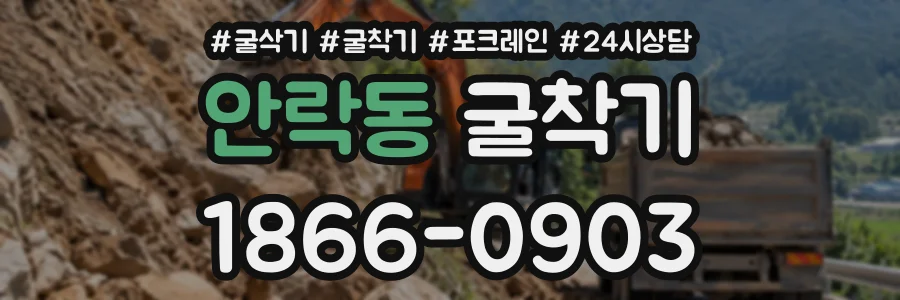 안락동 굴착기 상담 전화 1866-0903