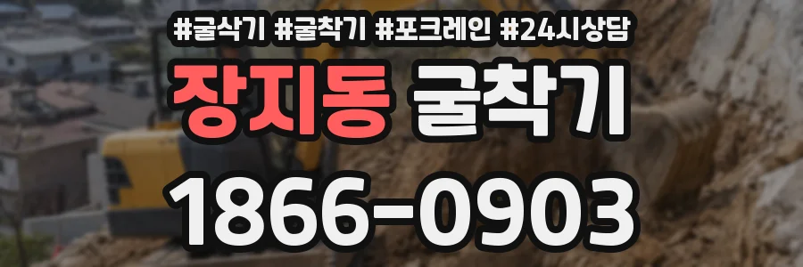장지동 굴착기
