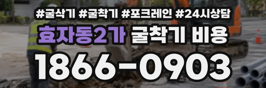 효자동2가 굴착기비용 상담 전화 1866-0903