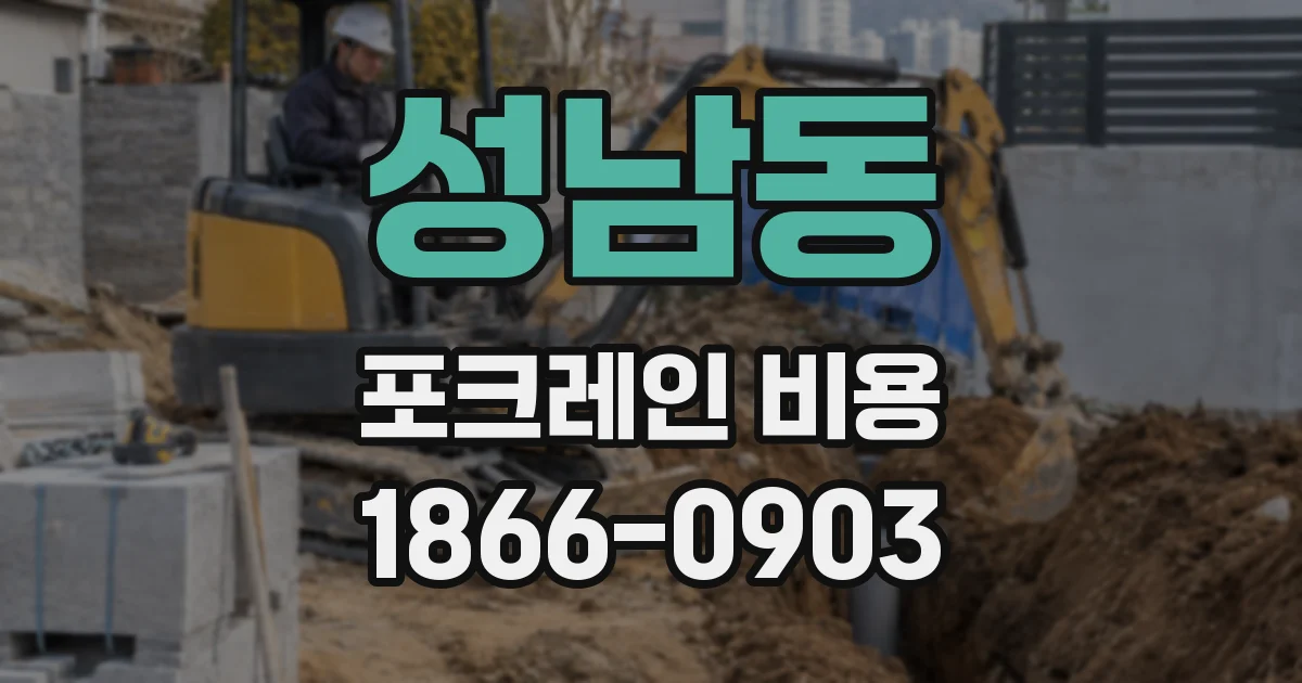 성남동 포크레인 비용