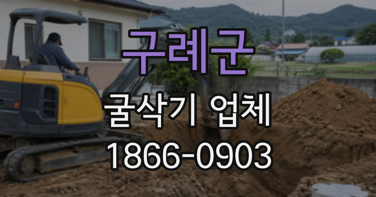 구례군 굴삭기업체