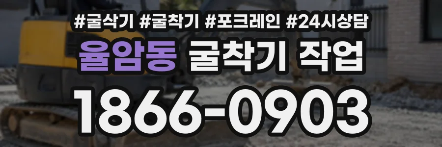 율암동 굴착기작업 상담 전화 1866-0903