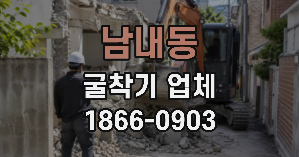 남내동 굴착기업체