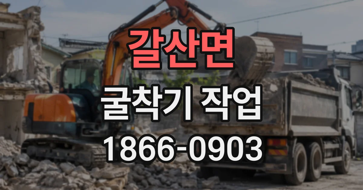 갈산면 굴착기작업