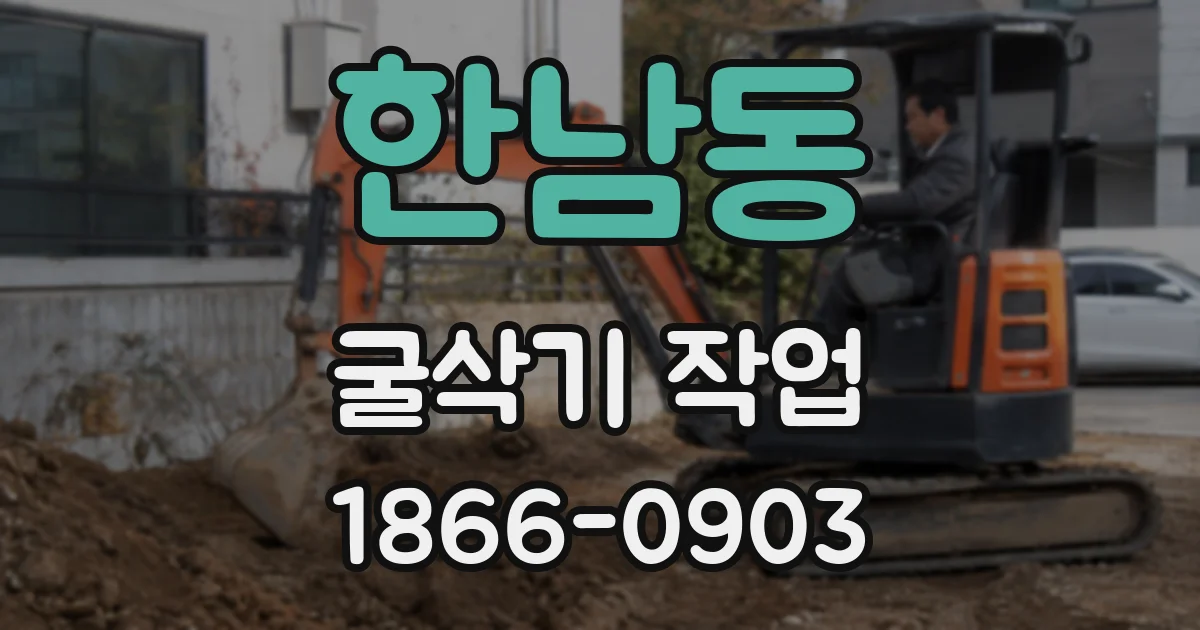 한남동 굴삭기 작업