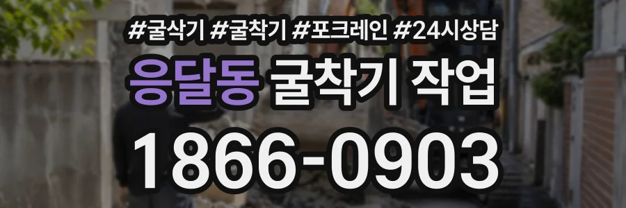 응달동 굴착기작업 상담 전화 1866-0903