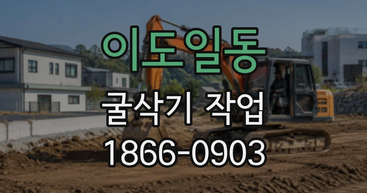 이도일동 굴삭기작업