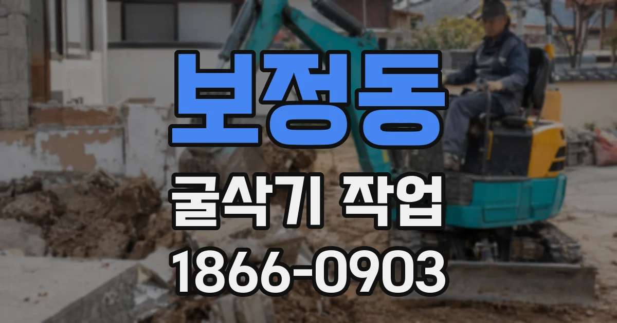 보정동 굴삭기 작업
