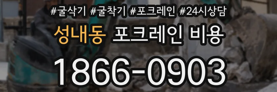 성내동 포크레인 비용
