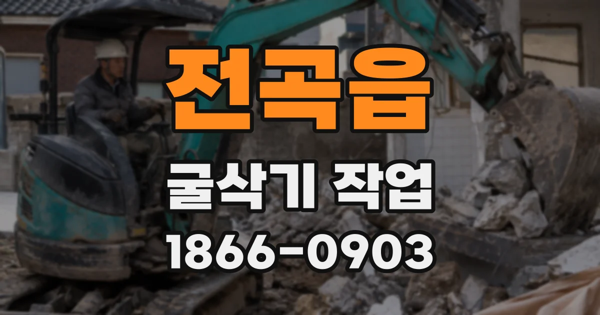 전곡읍 굴삭기 작업