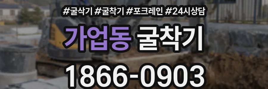 가업동 굴착기