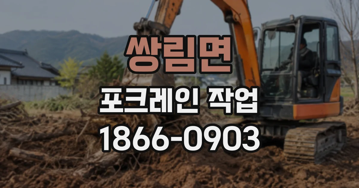 쌍림면 포크레인작업