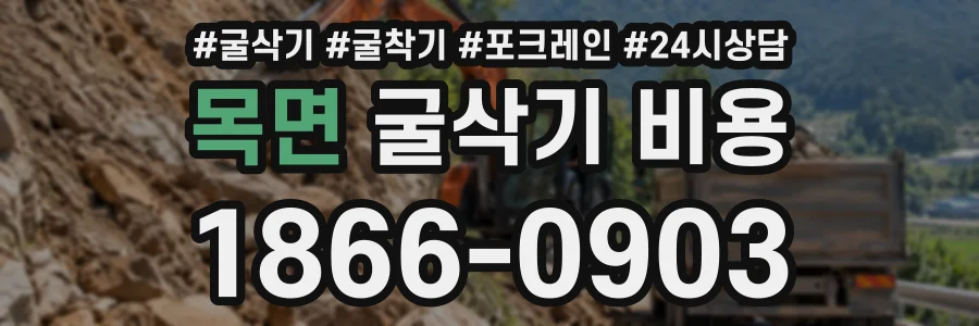 목면 굴삭기비용 상담 전화 1866-0903