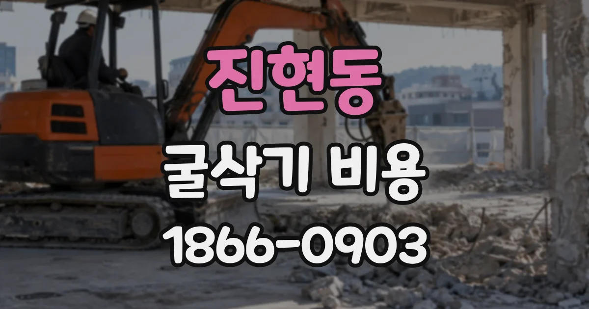 진현동 굴삭기비용