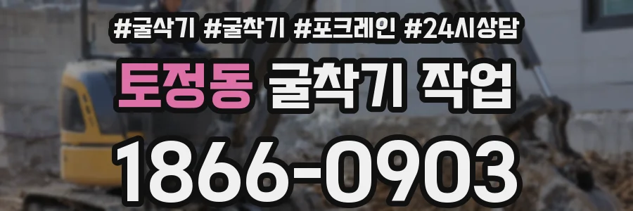 토정동 굴착기 작업