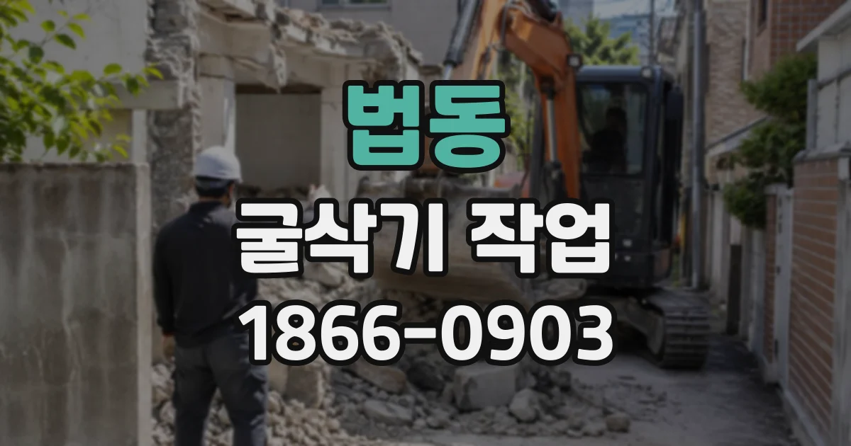 법동 굴삭기작업