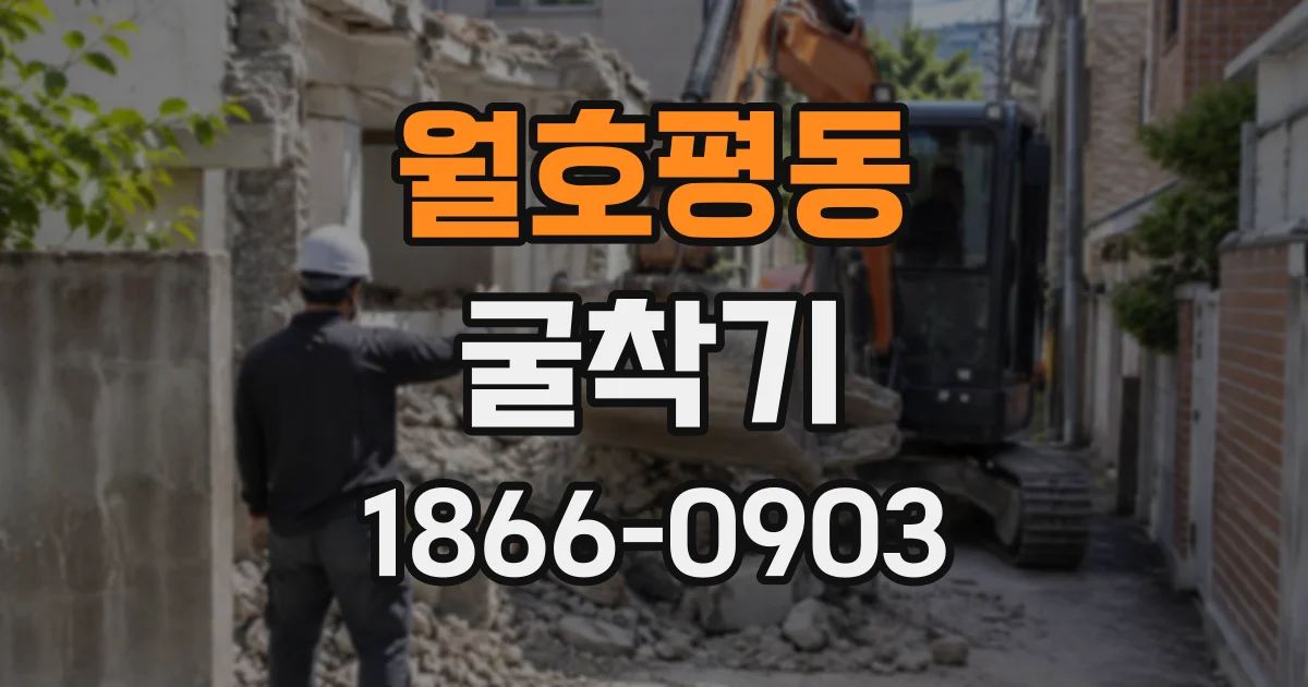 월호평동 굴착기