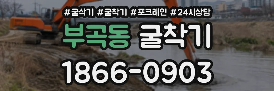 부곡동 굴착기 상담 전화 1866-0903