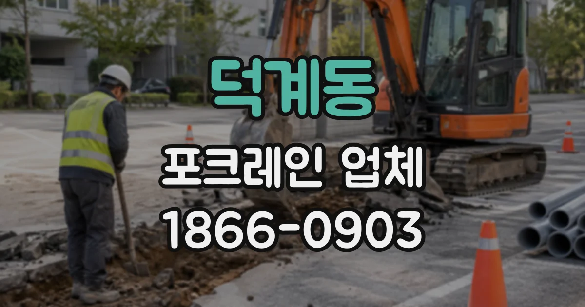 덕계동 포크레인업체