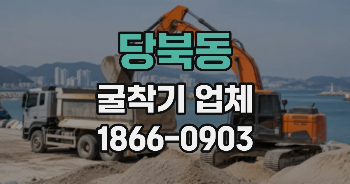 당북동 굴착기업체