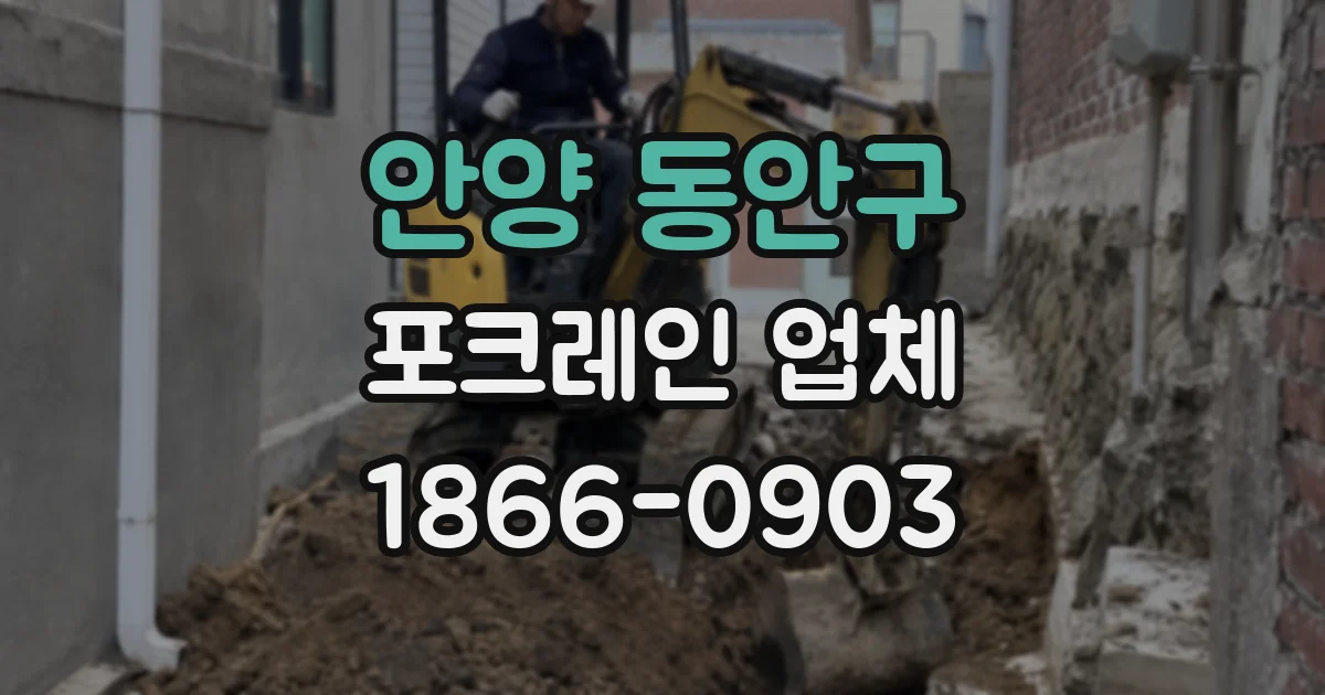안양 동안구 포크레인 업체