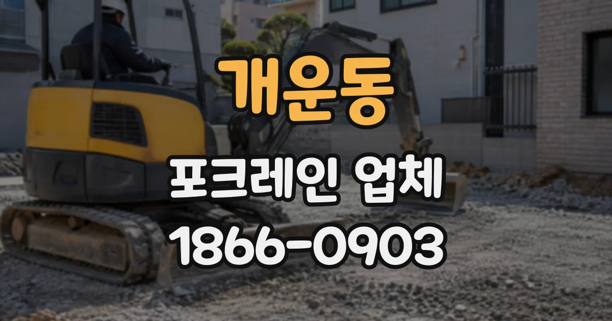 개운동 포크레인업체