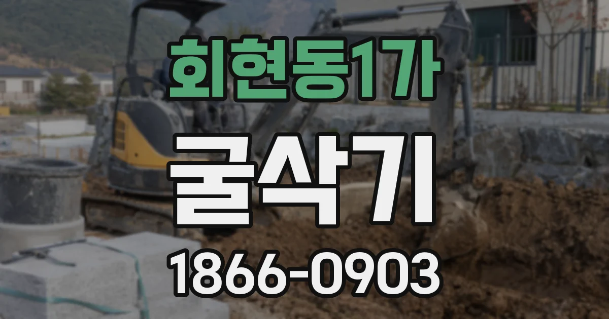 회현동1가 굴삭기